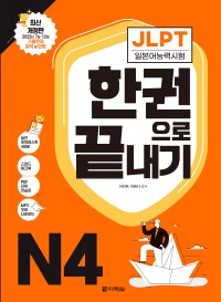 최신 개정판 JLPT(일본어능력시험) 한권으로 끝내기 N4